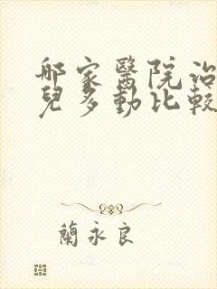 哪家医院治疗小儿多动比较好