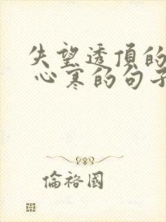 失望透顶的句子 心寒的句子