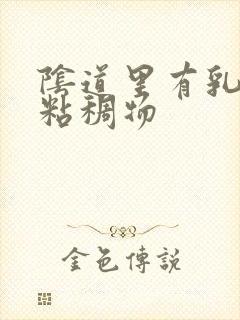 阴道里有乳白色粘稠物