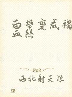 白带变成褐色带血丝