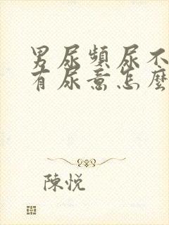 男尿频尿不尽总有尿意怎么办