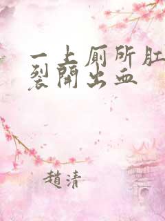 一上厕所肛门就裂开出血