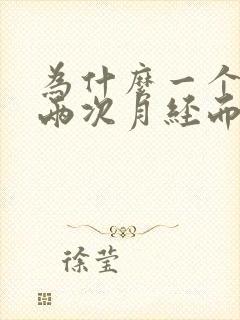 为什么一个月来两次月经而且量特别少