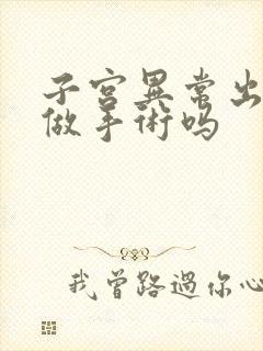 子宫异常出血要做手术吗