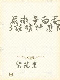 尿微量白蛋白63说明什么问题