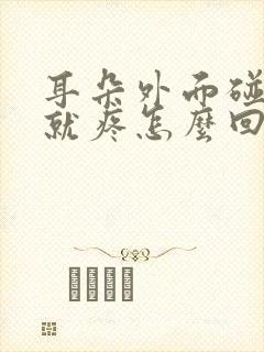 耳朵外面碰一下就疼怎么回事