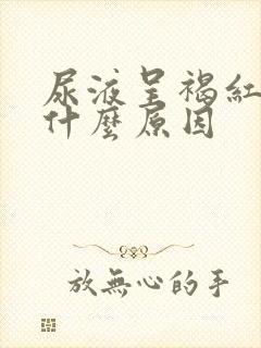 尿液呈褐红色是什么原因