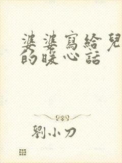 婆婆写给儿媳妇的暖心话