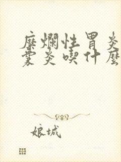 糜烂性胃炎和胆囊炎吃什么药