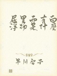 尿里面有白色漂浮物是什么原因