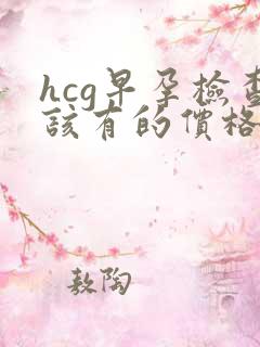 hcg早孕检查该有的价格