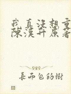 我真没想重生啊陈汉升原著