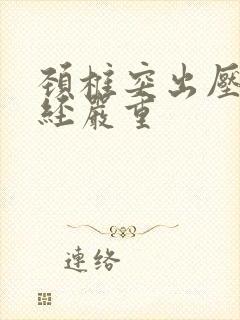 颈椎突出压迫神经严重