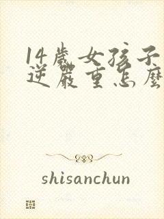 14岁女孩子叛逆严重怎么办