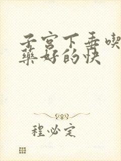 子宫下垂吃什么药好的快