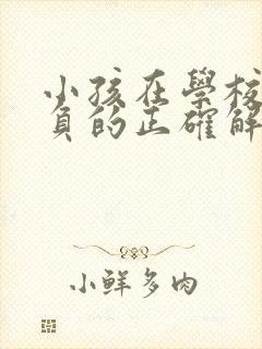 小孩在学校被欺负的正确解决方式