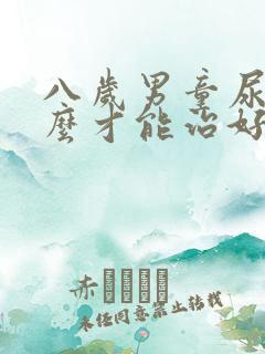 八岁男童尿床怎么才能治好