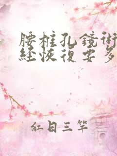 腰椎孔镜术后神经恢复要多久