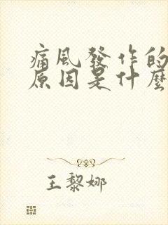 痛风发作的主要原因是什么