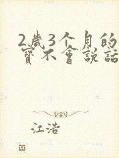 2岁3个月的宝宝不会说话正常吗