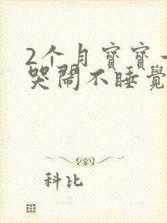 2个月宝宝一直哭闹不睡觉是什么原因