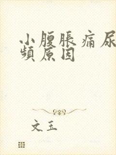 小腹胀痛尿急尿频原因