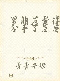 男朋友觉得累了分手了怎么挽回