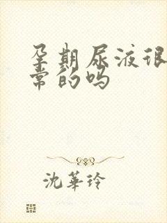 孕期尿液很黄正常的吗