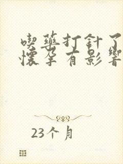 吃药打针了发现怀孕有影响吗