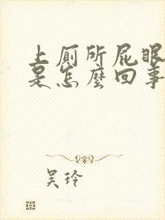 上厕所屁眼出血是怎么回事