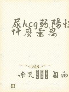 尿hcg弱阳性什么意思