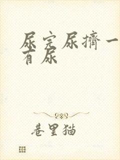 尿完尿挤一挤还有尿