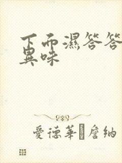 下面湿答答的有异味