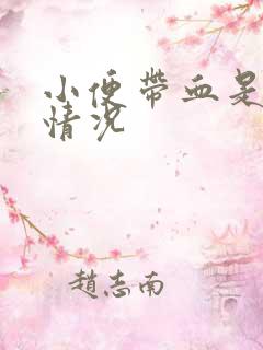 小便带血是怎么情况