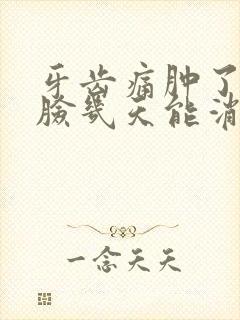 牙齿痛肿了半边脸几天能消肿呢