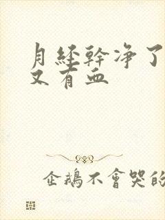 月经干净了几天又有血