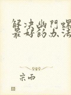 解决幽门螺杆菌最好的办法是什么