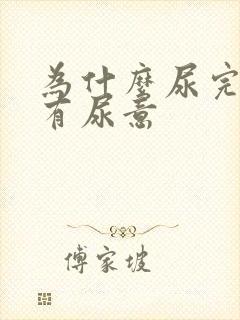 为什么尿完了还有尿意