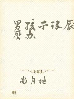 男孩子很厌学怎么办