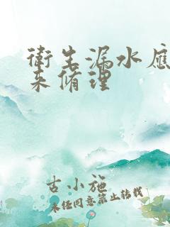 卫生漏水应该谁来修理