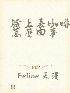 脸上长咖啡色斑怎么回事