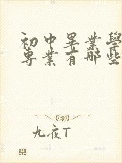 初中毕业学护理专业有哪些学校