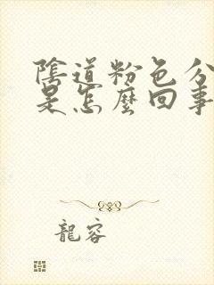 阴道粉色分泌物是怎么回事