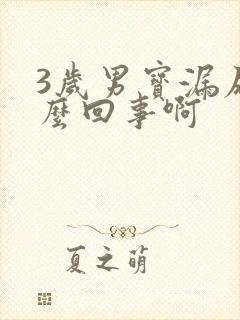 3岁男宝漏尿怎么回事啊