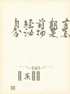 月经前期有褐色分泌物是怎么回事