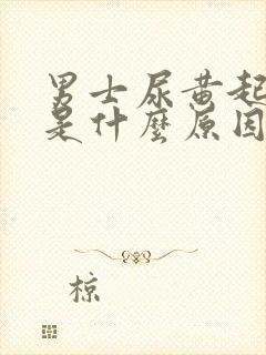 男士尿黄起泡沫是什么原因引起的