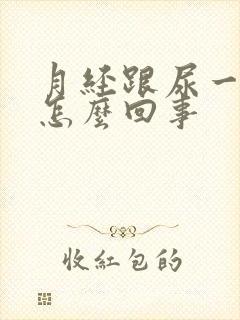 月经跟尿一样是怎么回事