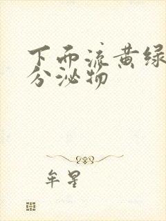 下面流黄绿色的分泌物