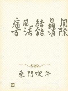 痛风结晶用什么方法能消除