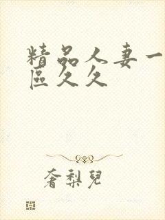 精品人妻一二三区久久